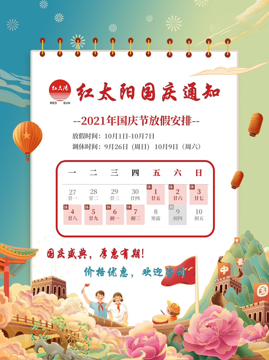 國慶盛典，厚惠有期！滑縣紅太陽產(chǎn)品，優(yōu)惠不斷！