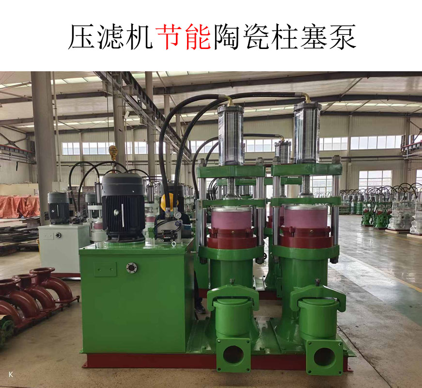 壓濾機節能陶瓷柱塞泵